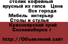 столик кофейный 2 ярусный из гипса › Цена ­ 22 000 - Все города Мебель, интерьер » Столы и стулья   . Красноярский край,Сосновоборск г.